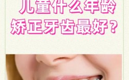 小孩正畸牙齿的最佳矫正年龄是什么时候？