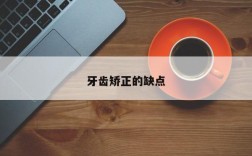 牙齿矫正的缺点