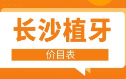 长沙种牙一颗多少钱？价格差异影响因素有哪些？