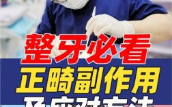 牙齿矫正有没有副作用