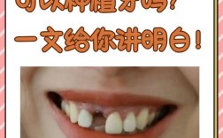 种牙还会脱落吗