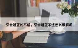 牙齿矫正的不适，牙齿矫正不适怎么缓解呢