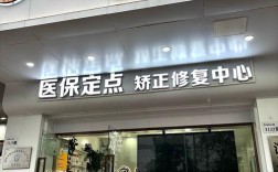 牙齿矫正技术加盟