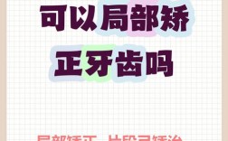 牙齿矫正可以局部吗