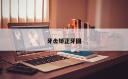牙齿矫正牙图
