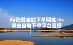 快手抖音自助涨赞秒到账，免费服务可信吗？