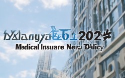 襄阳2025医保新政策实施后，市民待遇具体将有哪些新调整？