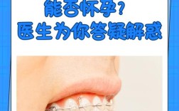 牙齿矫正中途怀孕，矫正还能继续吗？对胎儿有影响吗？