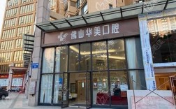 华美牙齿矫正医院