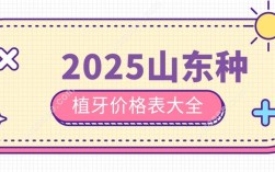 山东种牙价格2025
