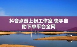 抖音播放量粉丝自助下单平台真人下单可靠吗？