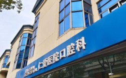 济南市三院医院正畸科