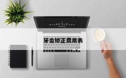 牙齿矫正费用表