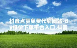 抖音业务自助下单平台浙江为何最便宜？低价下单可靠吗？