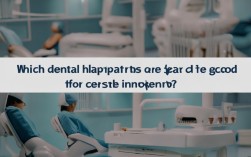 2025最新，哪些牙科医院种植牙靠谱？