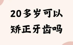 20岁还能矫正牙齿么