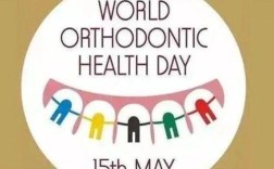 世界正畸联盟wfo