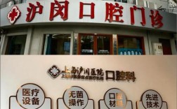 上海正畸好医院有哪些？专业机构排名、口碑与选择指南？