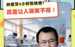 刚种牙后多久能吸烟？影响种植牙恢复吗？