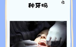 没有牙可以植牙