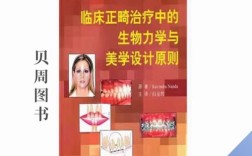 正畸生物力学该看哪本经典入门书籍？