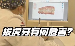 拔正畸牙虎牙开始疼