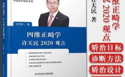 许天民著四维正畸