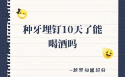 种牙后什么情况不能喝酒？多久能喝？