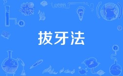 哪种拔牙方法最有效？不同牙齿如何选方案？