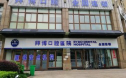 宝安拜博口腔电话号码是多少？如何联系宝安拜博口腔？