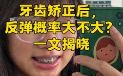 成年后矫正牙齿反弹吗