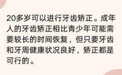 20岁矫正牙齿还来得及吗？成年人矫正来得及吗？