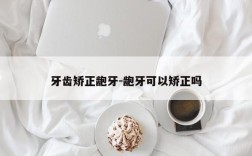 牙齿矫正龅牙-龅牙可以矫正吗