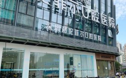 深圳市龙岗中心医院正畸