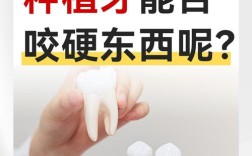 种牙后饮食体验如何？能正常咀嚼硬物吗？日常吃饭会有疼痛或不适感吗？