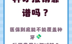 种牙能否纳入医保报销？政策依据、报销条件、地域差异及申请流程全解析