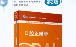 零基础如何系统学习正畸教材？