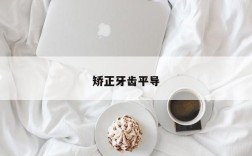 矫正牙齿平导