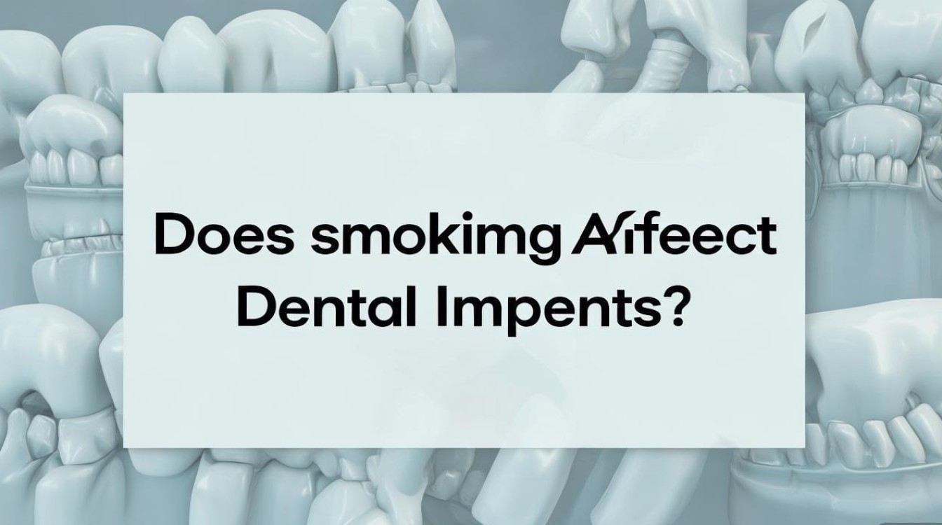 2025最新,吸烟影响种植牙成功率吗?-图1 2025最新,吸烟影响种植牙成功率吗?-图1