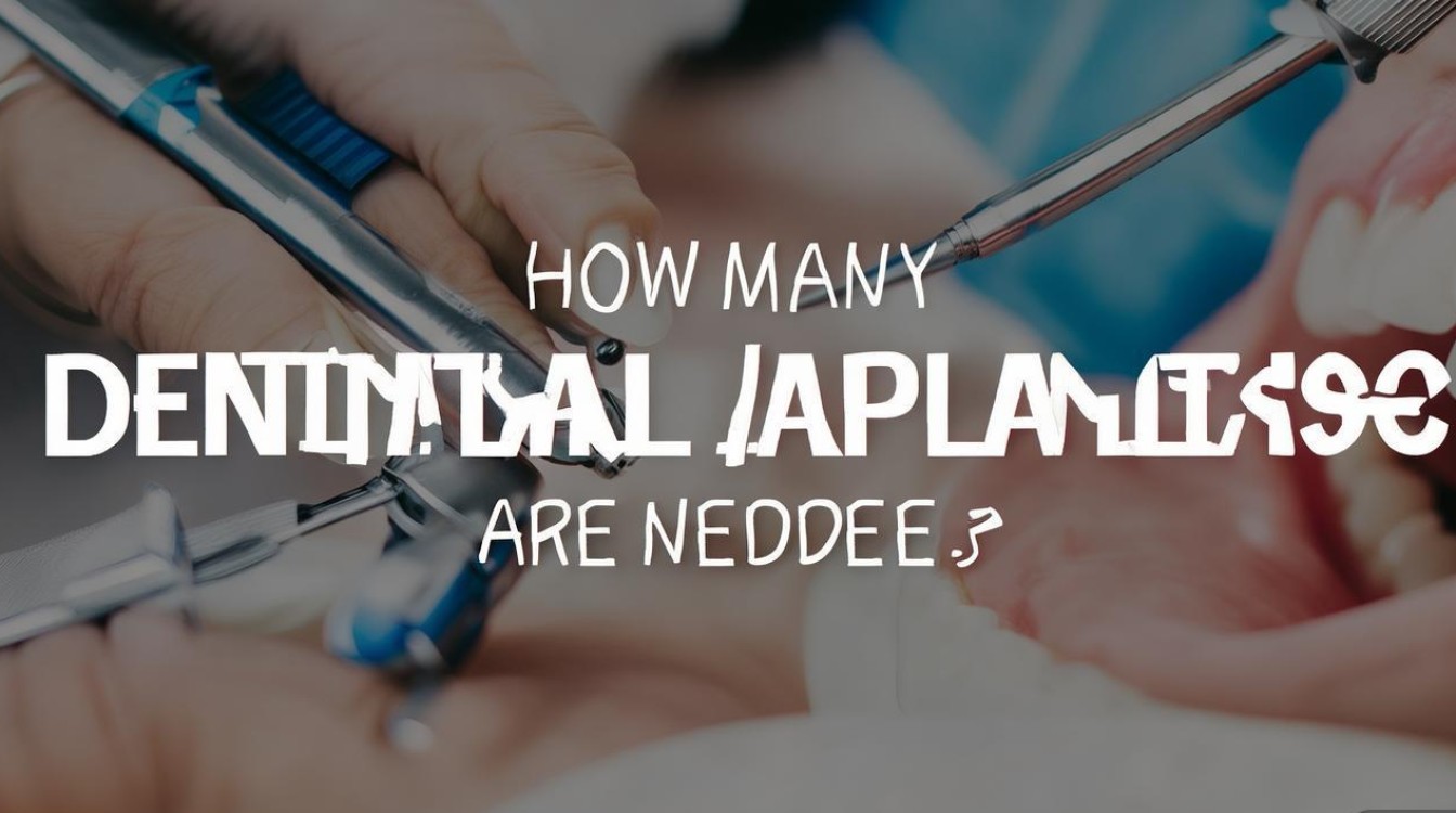 2025种植牙到底需要几个种植体？-图1