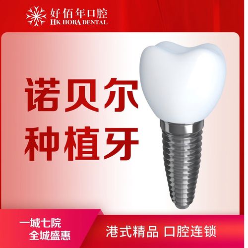 诺贝尔种植牙的特点-图3 诺贝尔种植牙的特点-图3