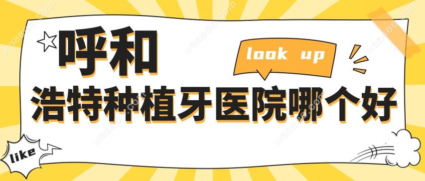 呼市种植牙哪好-图2