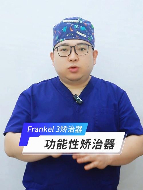 正畸术语Frankel的正确读音是什么？-图2