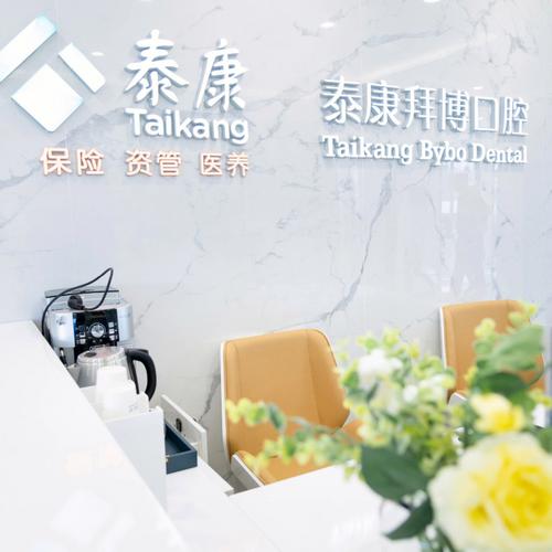 泰康拜博口腔是什么性质的口腔机构?-图3 泰康拜博口腔是什么性质的口腔机构?-图3