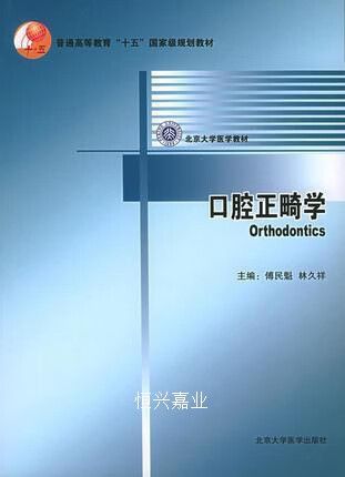 口腔正畸学教材pdf傅民魁-图2