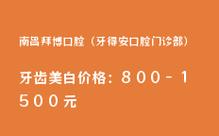 拜博口腔美白牙齿多少钱-图3 拜博口腔美白牙齿多少钱-图3