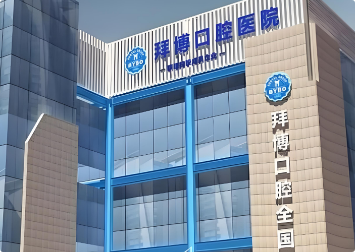 南宁有没有拜博口腔医院-图2