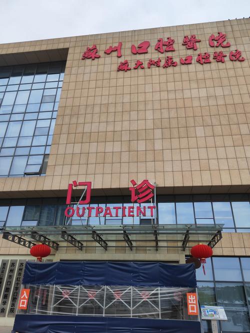 苏州哪个医院种牙比较好？求推荐技术好、价格透明、服务贴心的？-图2