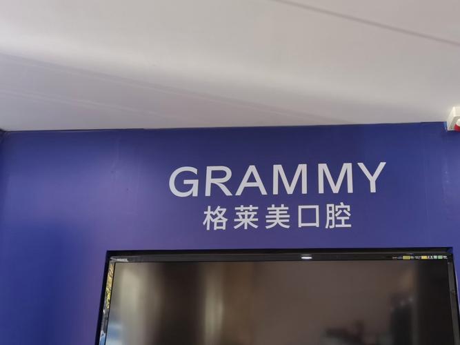 杭州种牙哪家好约格莱美-图1