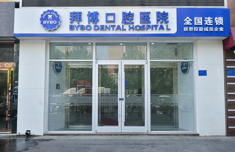 洛阳拜博口腔医院怎么样?服务与评价真实吗?-图1 洛阳拜博口腔医院怎么样?服务与评价真实吗?-图1